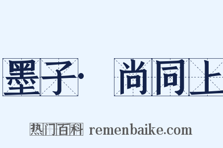 墨子·尚同上是什么意思的图片